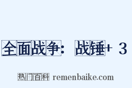 全面战争：战锤+3是什么意思的图片